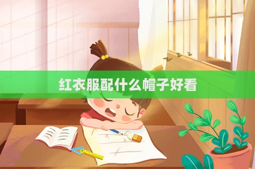 紅衣服配什么帽子好看