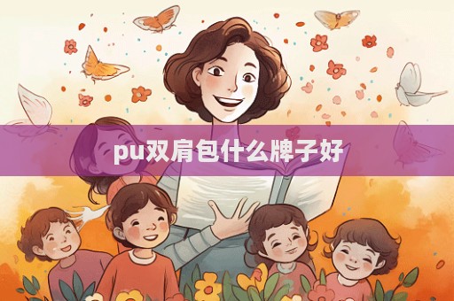 pu雙肩包什么牌子好