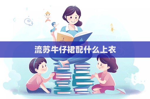 流蘇牛仔裙配什么上衣