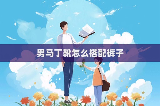 男馬丁靴怎么搭配褲子
