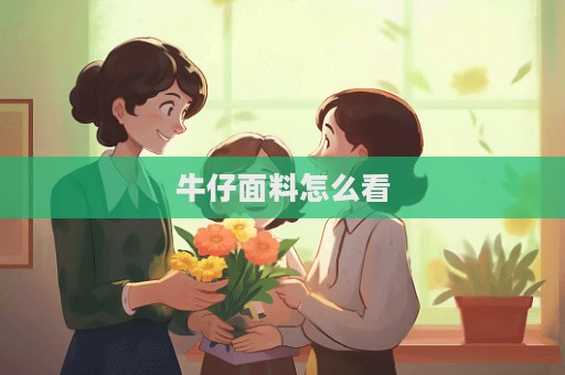 牛仔面料怎么看