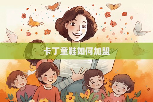 卡丁童鞋如何加盟