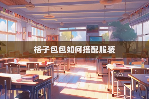 格子包包如何搭配服裝