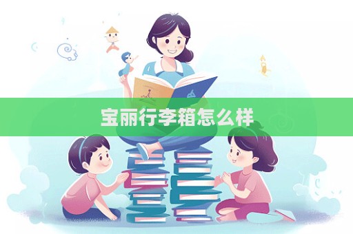 寶麗行李箱怎么樣