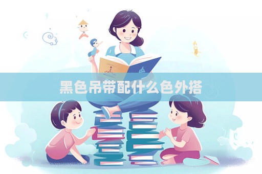 黑色吊帶配什么色外搭
