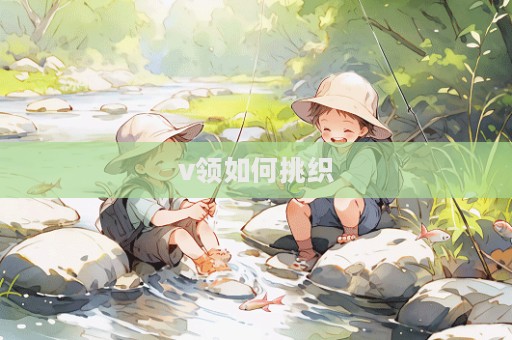 v領如何挑織