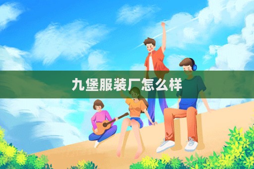 九堡服裝廠怎么樣