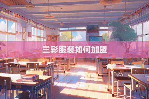 三彩服裝如何加盟