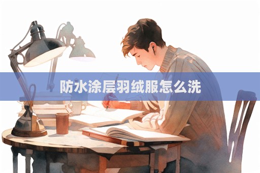 防水涂層羽絨服怎么洗