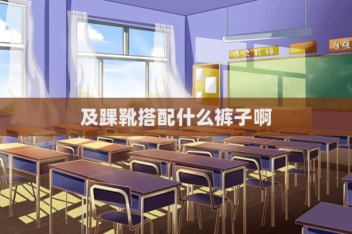 及踝靴搭配什么褲子啊