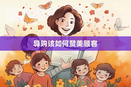 導(dǎo)購該如何贊美顧客