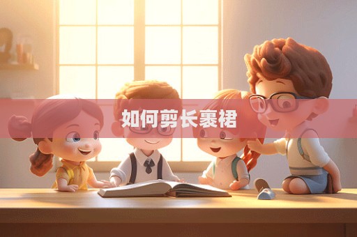 如何剪長裹裙