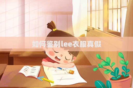 如何鑒別lee衣服真假
