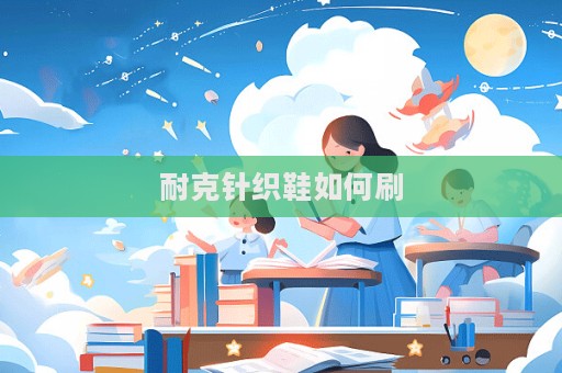 耐克針織鞋如何刷