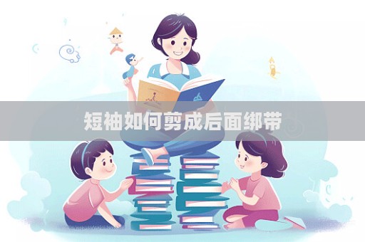 短袖如何剪成后面綁帶