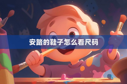 安踏的鞋子怎么看尺碼