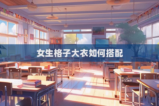 女生格子大衣如何搭配