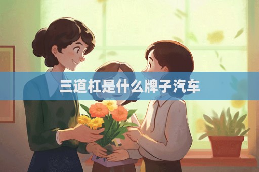三道杠是什么牌子汽車
