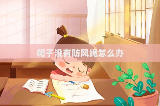 帽子沒有防風繩怎么辦
