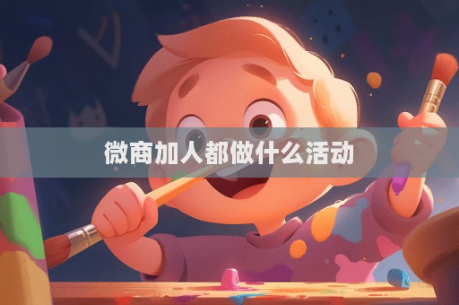 微商加人都做什么活動