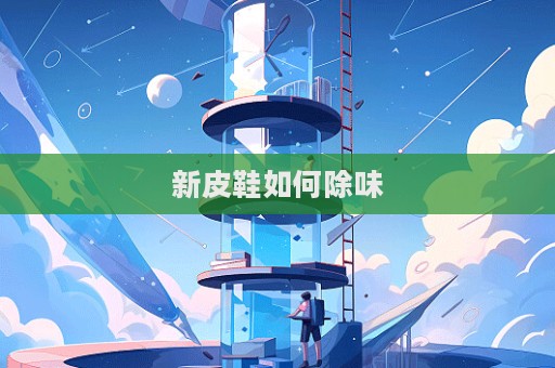 新皮鞋如何除味