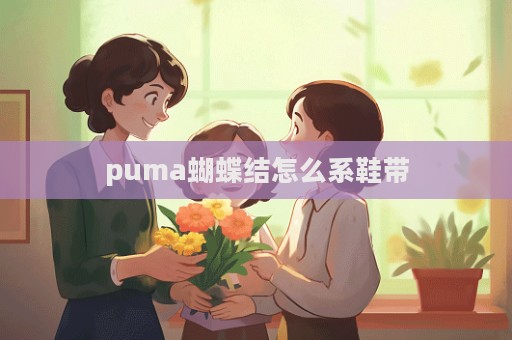 puma蝴蝶結怎么系鞋帶