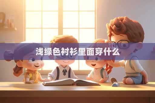 淺綠色襯衫里面穿什么