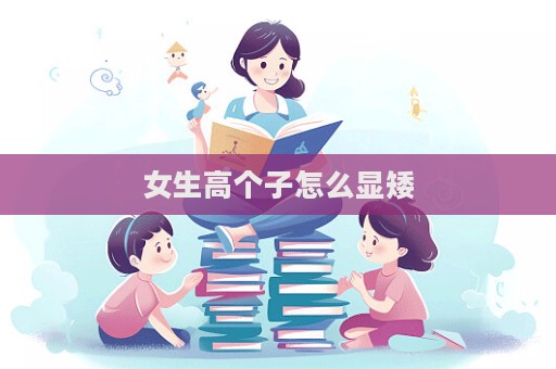 女生高個子怎么顯矮