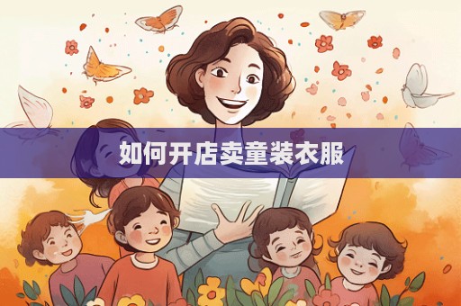如何開店賣童裝衣服