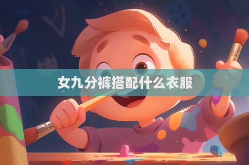 女九分褲搭配什么衣服  第1張