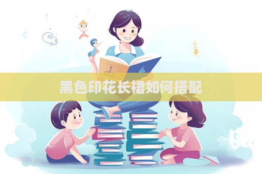 黑色印花長裙如何搭配