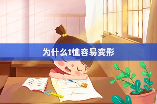 為什么t恤容易變形