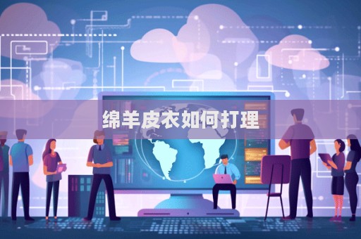 綿羊皮衣如何打理