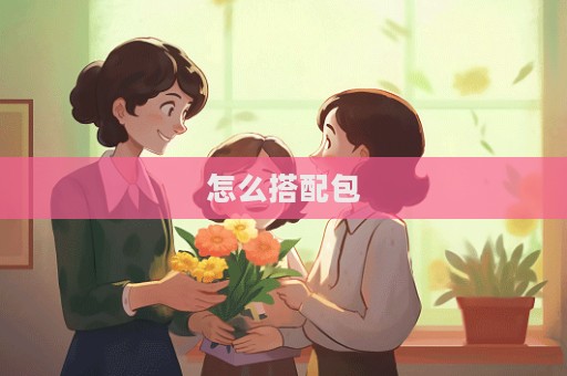 怎么搭配包