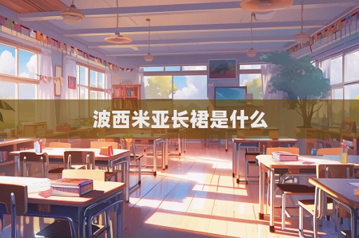 波西米亞長裙是什么