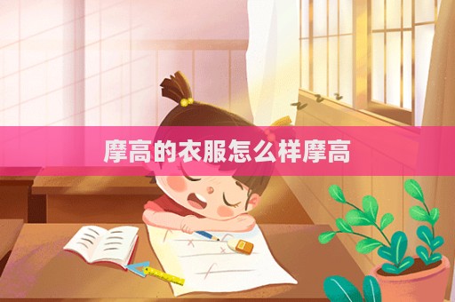 摩高的衣服怎么樣摩高
