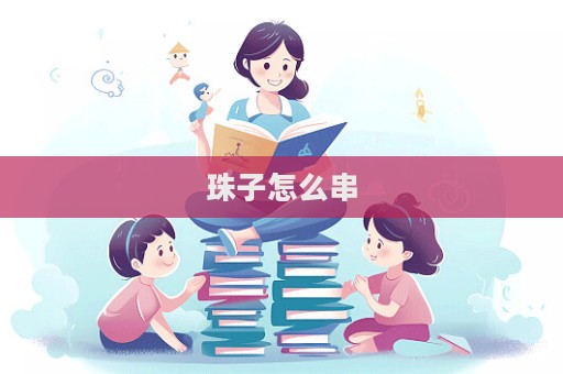珠子怎么串