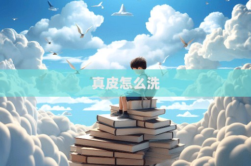 真皮怎么洗