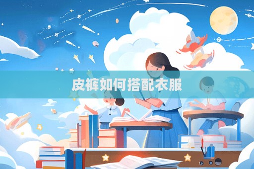 皮褲如何搭配衣服