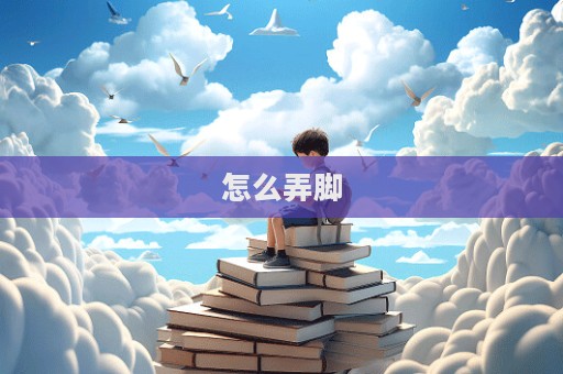 怎么弄腳