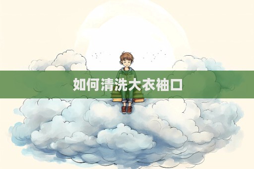 如何清洗大衣袖口