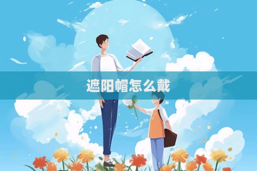 遮陽帽怎么戴