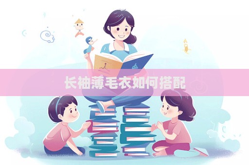 長袖薄毛衣如何搭配