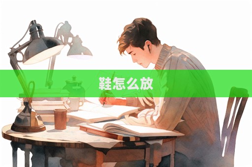 鞋怎么放