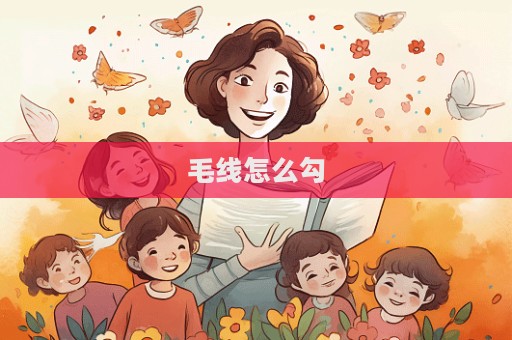 毛線怎么勾