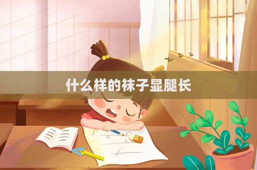 什么樣的襪子顯腿長
