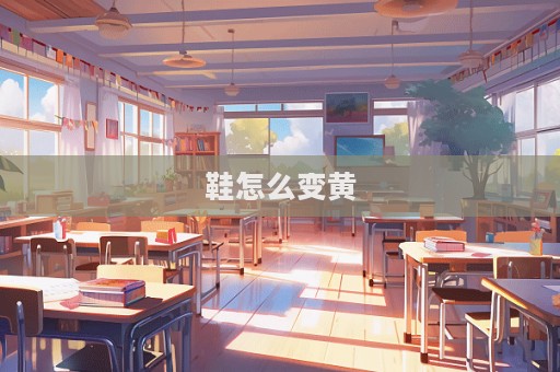 鞋怎么變黃