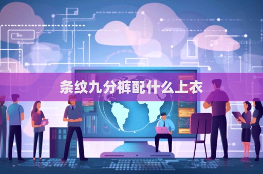 條紋九分褲配什么上衣