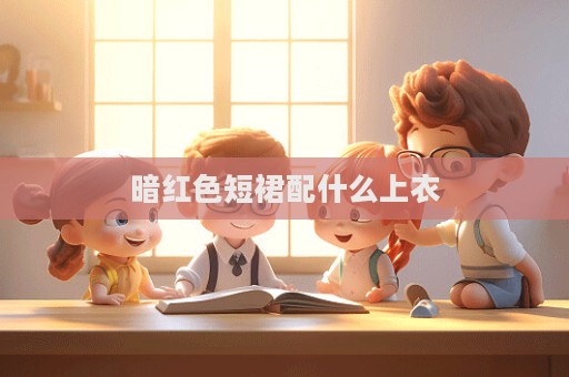 暗紅色短裙配什么上衣