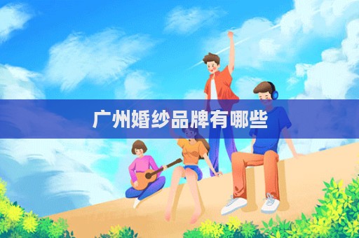 廣州婚紗品牌有哪些